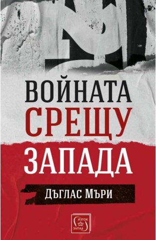 Войната срещу Запада