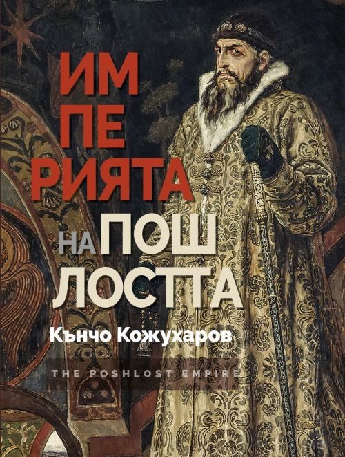 Империята на пошлостта
