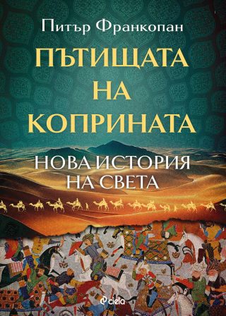 Пътищата на коприната - Нова история на света