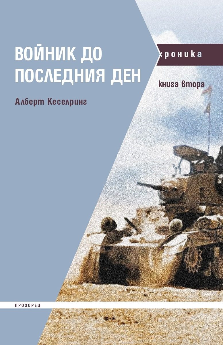 Войник до последния ден - книга 2