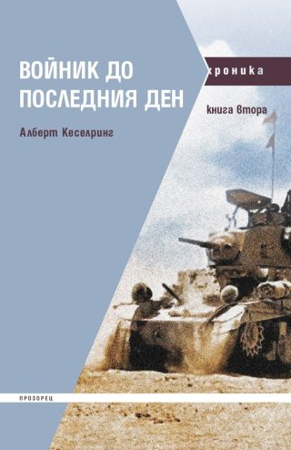 Войник до последния ден - книга 2