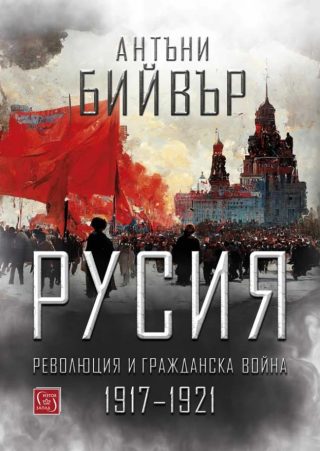 Русия - революция и гражданска война 1917-1921 - твърди корици