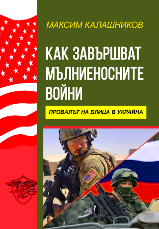 Как завършват мълниеносните войни - Провалът на блица в Украйна