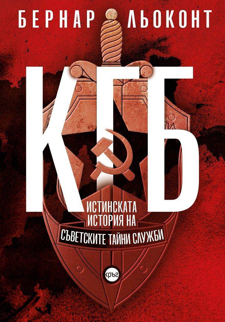 КГБ - Истинската история на съветските тайни служби