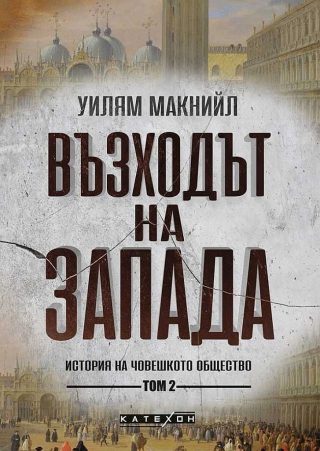 Възходът на Запада - том 2 - История на човешкото общество