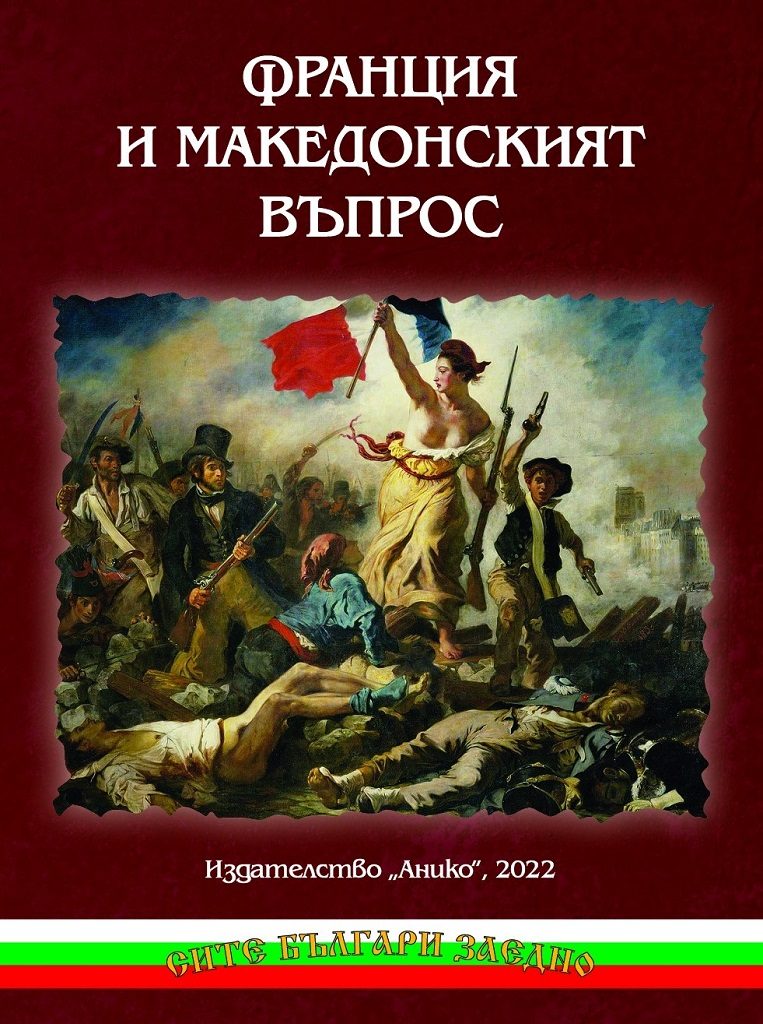 Франция и Македонският въпрос