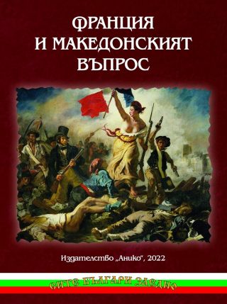 Франция и Македонският въпрос