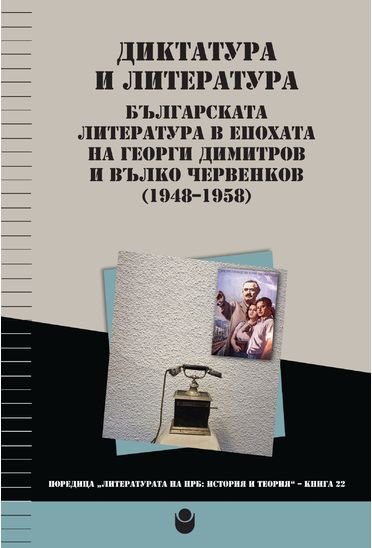 Диктатура и литература - Българската литература в епохата на Георги Димитров и Вълко Червенков 1948 - 1958 г.