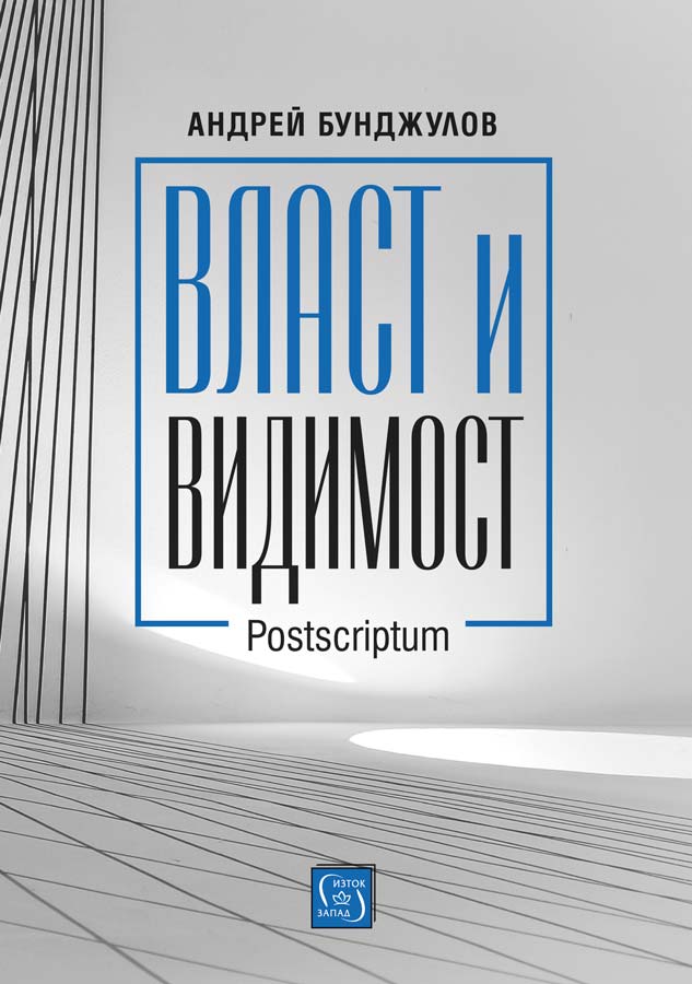 Власт и видимост - Postscriptum