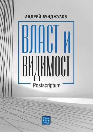Власт и видимост - Postscriptum