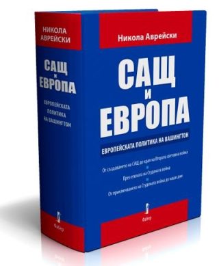 САЩ и Европа - Европейската политика на Вашингтон