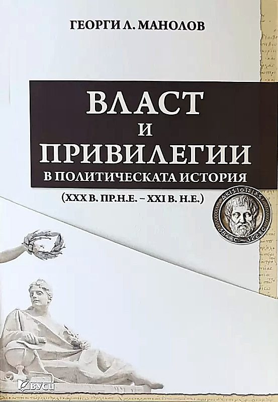 Власт и привилегии в политическата история - XXX в.пр.н.е. - XXI в. н.е.