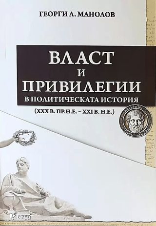 Власт и привилегии в политическата история - XXX в.пр.н.е. - XXI в. н.е.