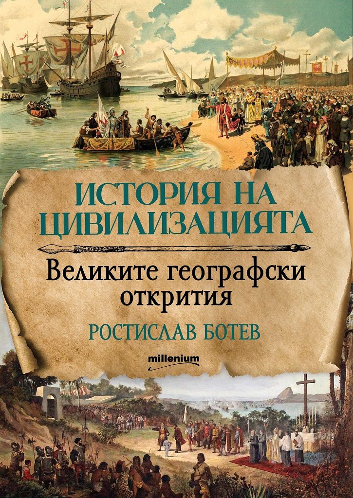 История на цивилизациите - Великите географски открития