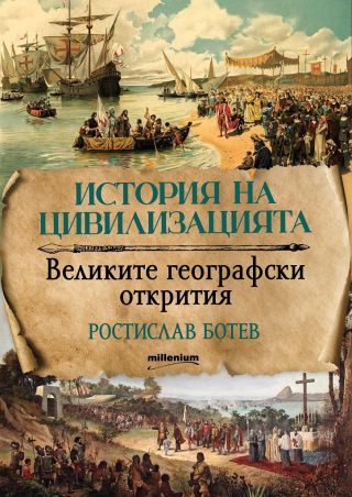 История на цивилизациите - Великите географски открития