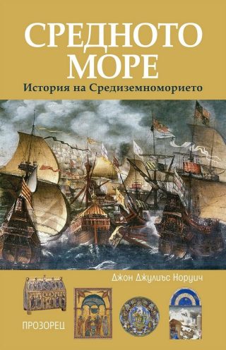Средното море - История на Средиземноморието