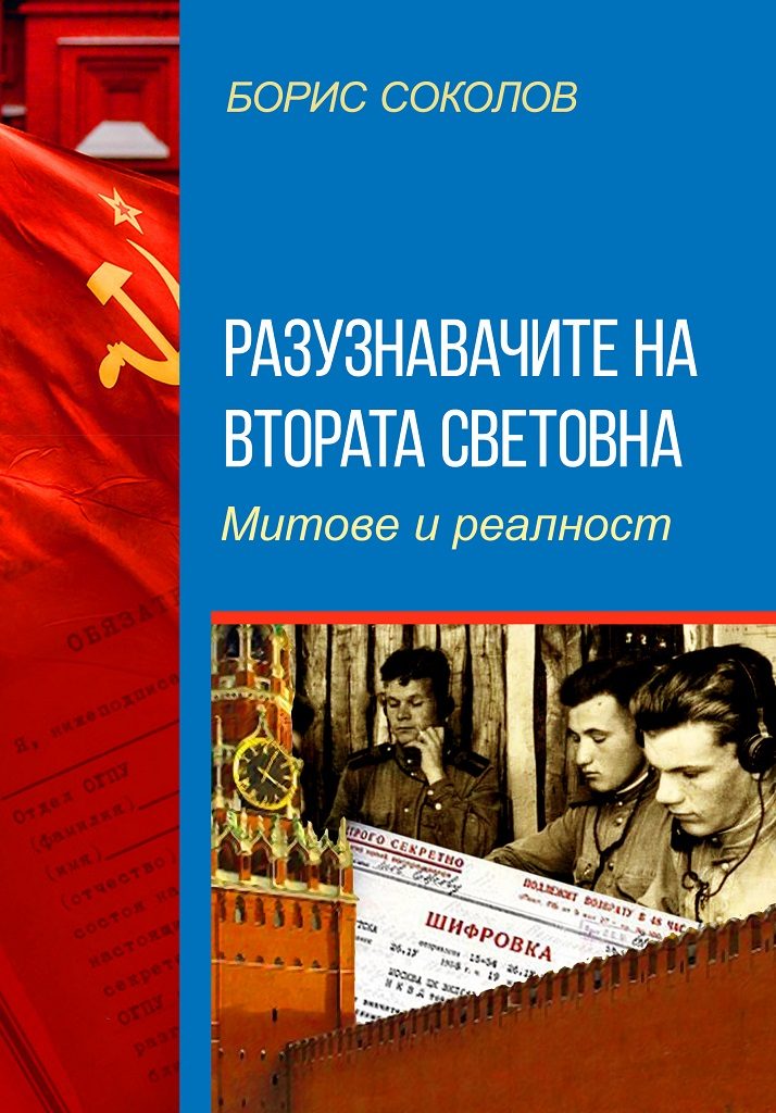 Разузнавачите на Втората световна война - Митове и реалност