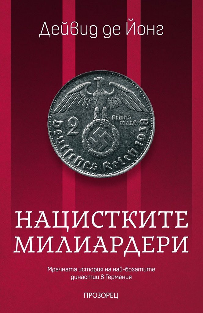 Нацистките милиардери - Мрачната история на най-богатите династии в Германия