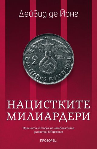 Нацистките милиардери - Мрачната история на най-богатите династии в Германия