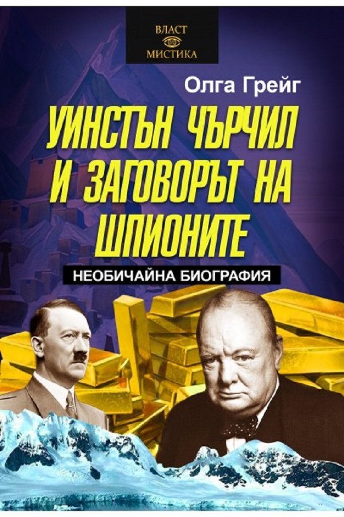 Уинстън Чърчил и заговорът на шампионите