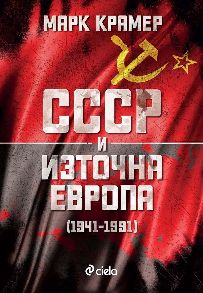 СССР и Източна Европа (1941–1991)