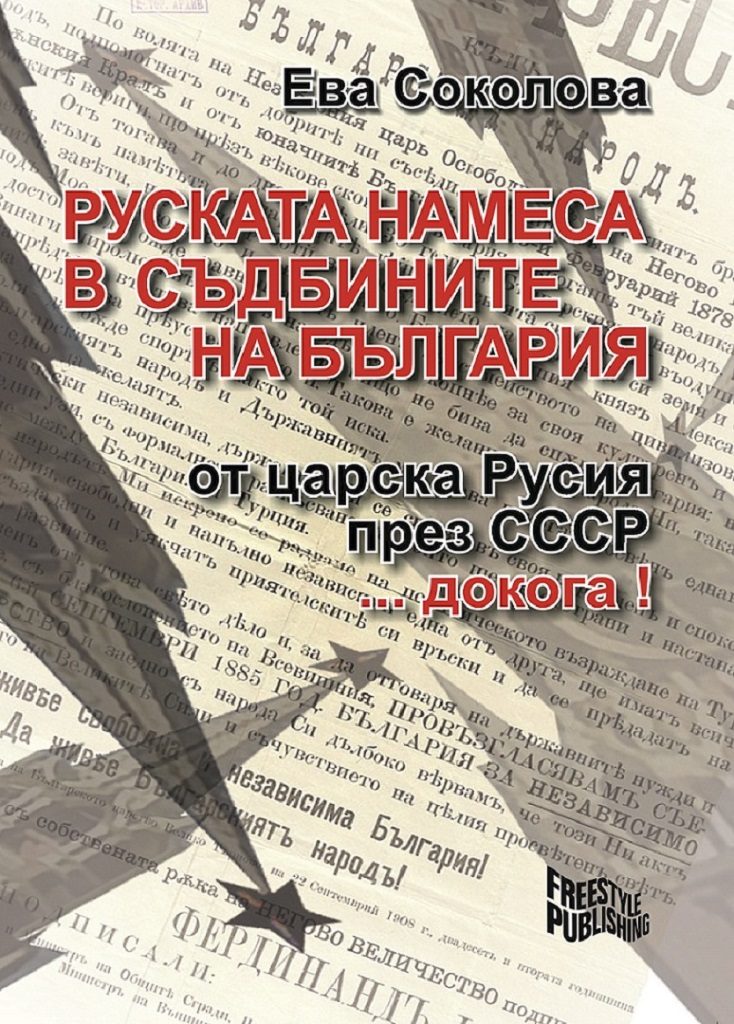 Руската намеса в съдбините на България