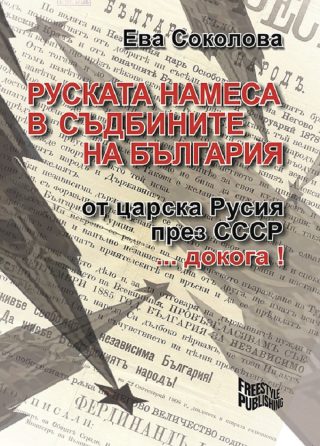 Руската намеса в съдбините на България