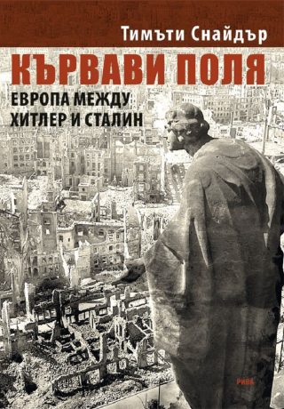 Кървави поля - Европа между Хитлер и Сталин