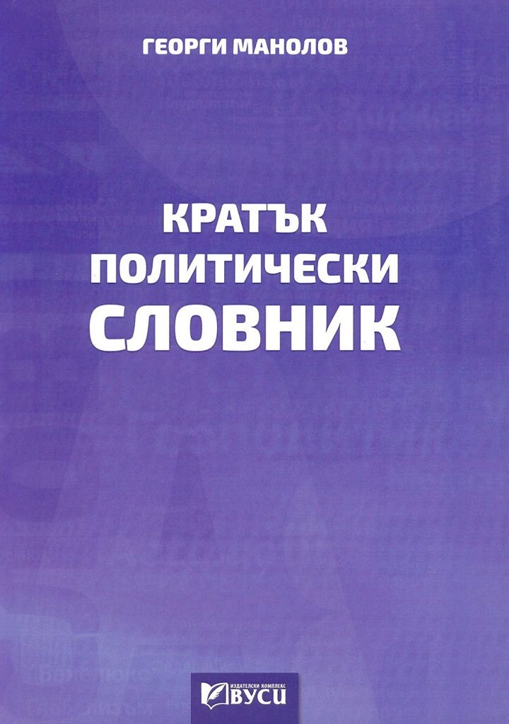 Кратък политически словник