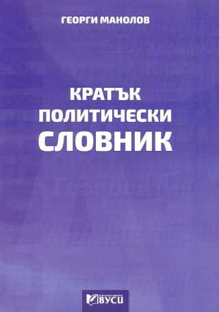 Кратък политически словник