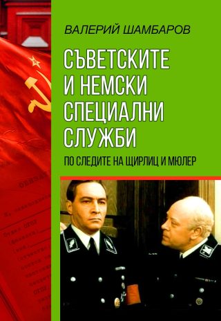 Съветските и немски специални служби - По следите на Щирлиц и Мюлер