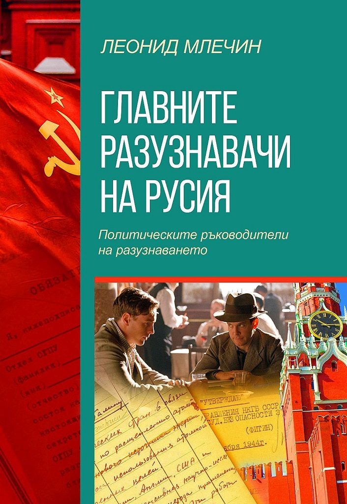Главните разузнавачи на Русия - Политическите ръководители на разузнаването - второ издание