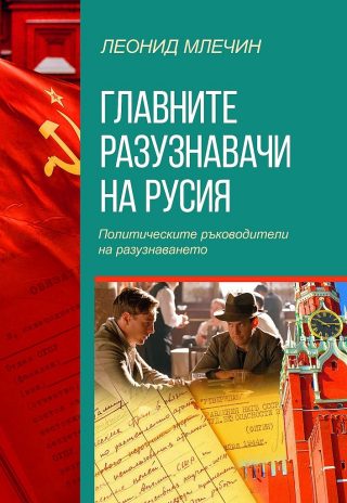 Главните разузнавачи на Русия - Политическите ръководители на разузнаването - второ издание