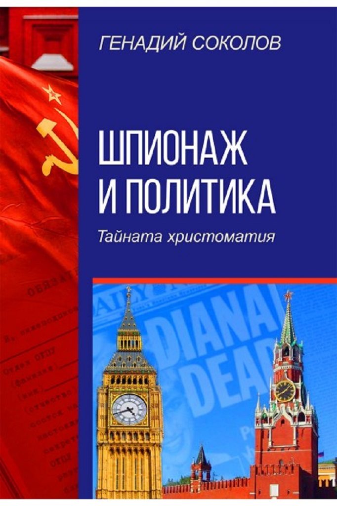 Шпионаж и политика. Тайната христоматия