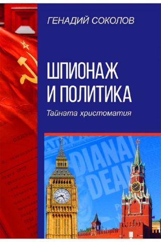 Шпионаж и политика. Тайната христоматия