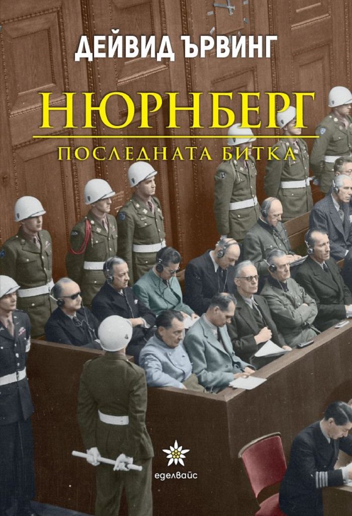 Нюрнберг - Последната битка