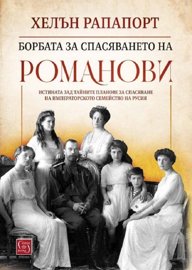 Борбата за спасяването на Романови