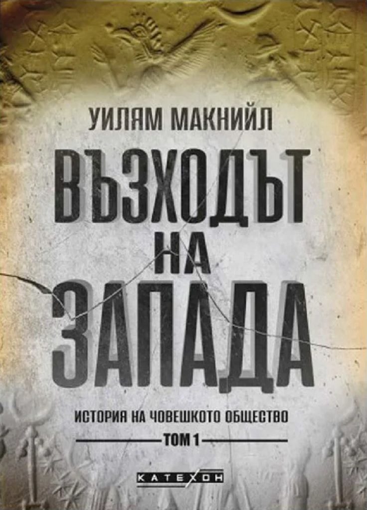 Възходът на Запада - том 1