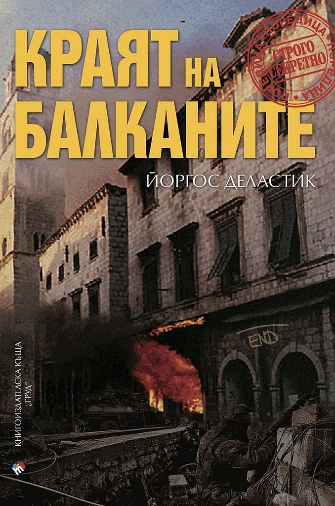 Краят на Балканите