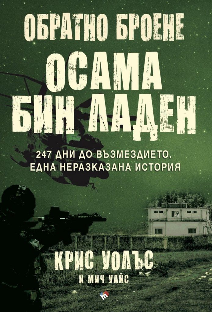 Обратно броене - Осама бин Ладен - 247 дни до възмездието