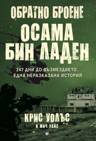 Обратно броене - Осама бин Ладен - 247 дни до възмездието