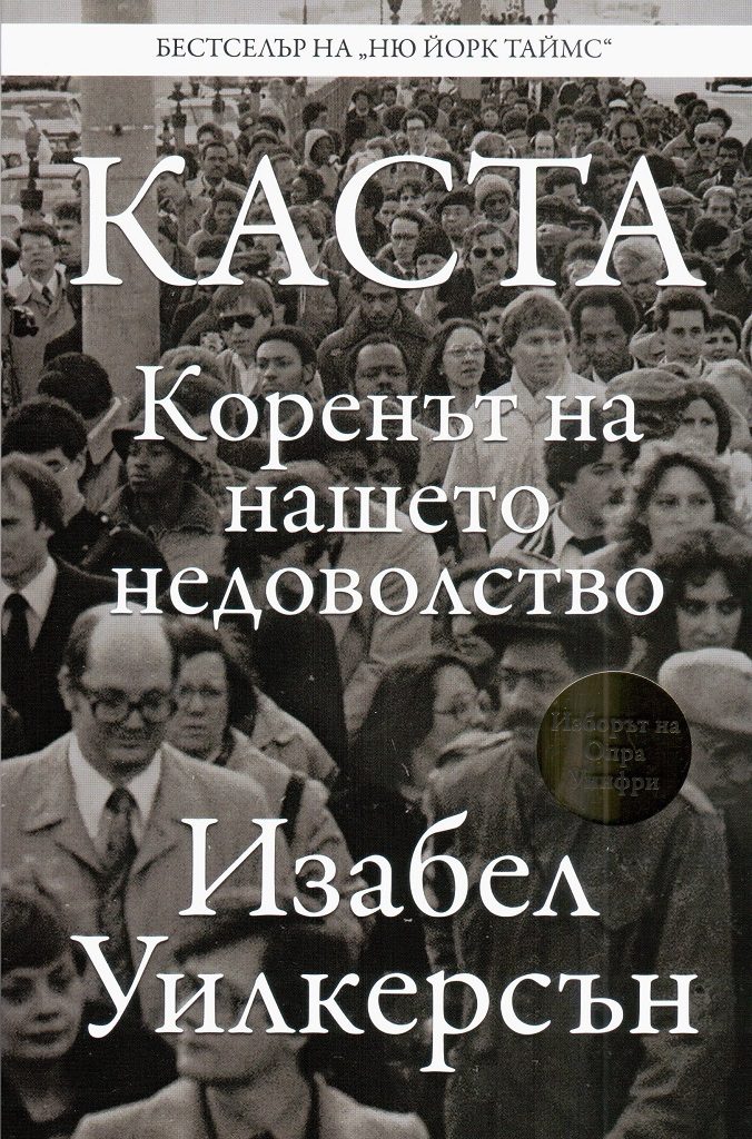 КАСТА - Коренът на нашето недоволство