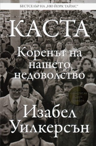 КАСТА - Коренът на нашето недоволство