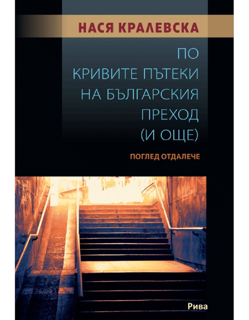 По кривите пътеки на българския преход (и още). Поглед отдалеч