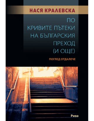По кривите пътеки на българския преход (и още). Поглед отдалеч