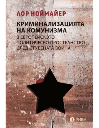 Криминализацията на комунизма в европейското политическо пространство след студената война