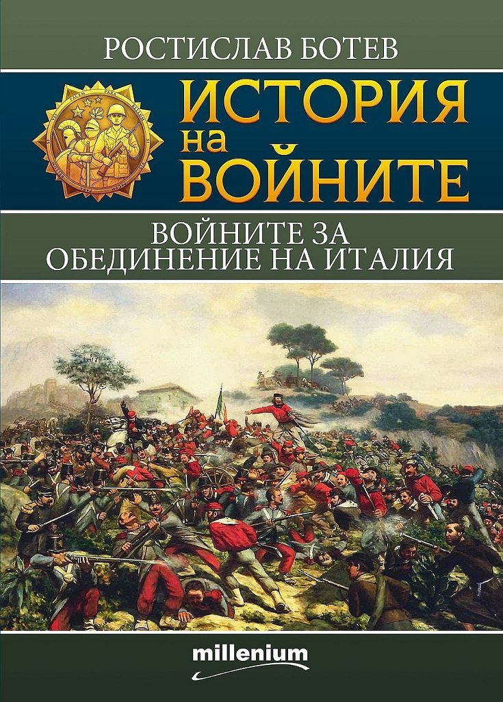 История на войните 20 - Войните за обединение на Италия