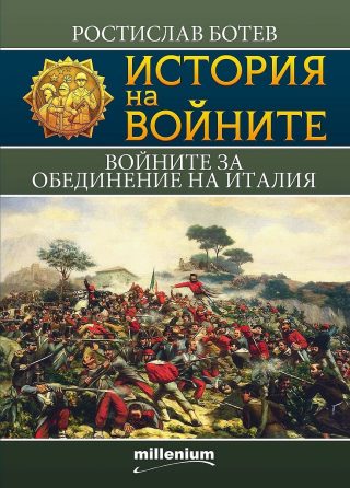 История на войните 20 - Войните за обединение на Италия