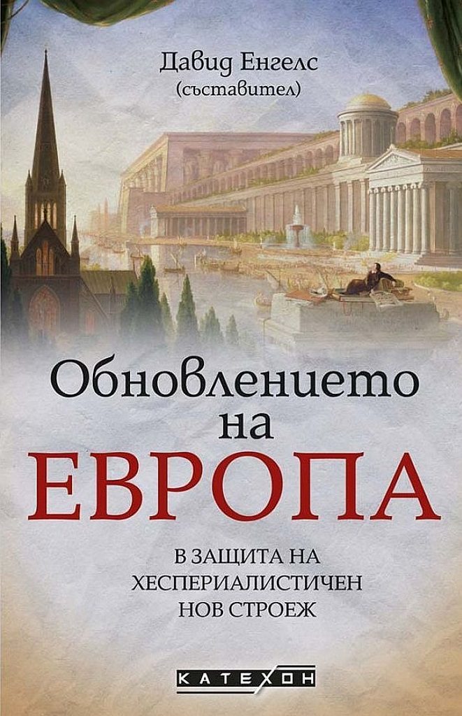 Обновлението на Европа