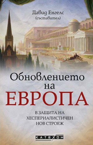 Обновлението на Европа